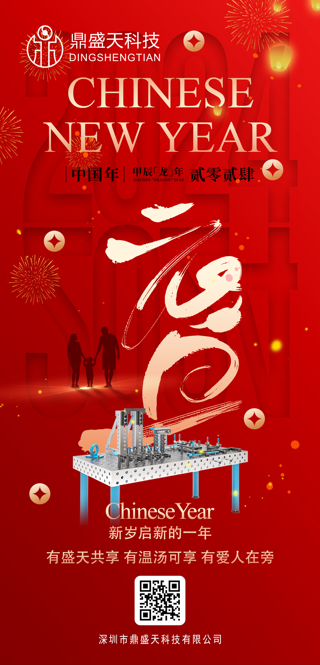 鼎盛天科技祝大家元旦快乐！